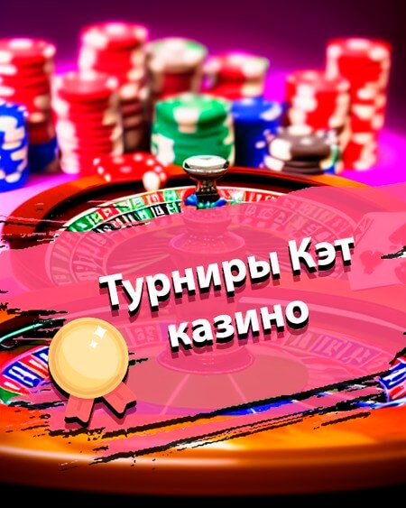 Турниры Кэт казино