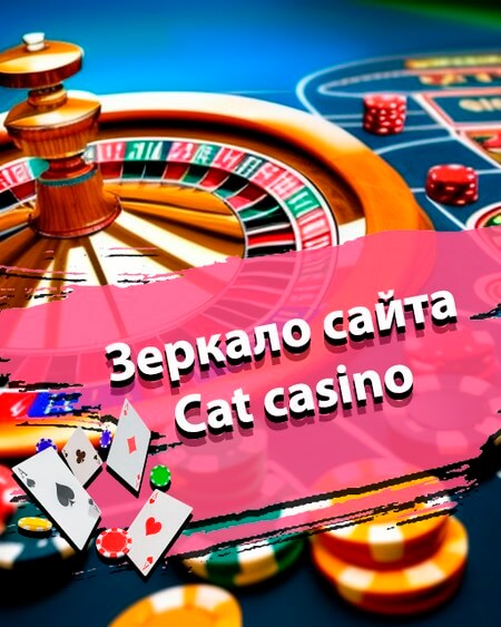 Зеркало сайта Кэт казино